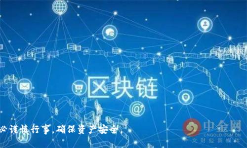    如何安全快速地将以太坊钱包里的资产变现  / 
 guanjianci  以太坊, 钱包, 变现, 加密货币  /guanjianci 

 引言 
 近年来，随着加密货币市场的蓬勃发展，以太坊成为许多人投资的选择。作为一种流行的加密货币，以太坊不仅在技术上引领潮流，还吸引了大量投资者。然而，许多人在购买以太坊后，将其存放在钱包中，却不知该如何有效地将这些资产变现。 

 以太坊钱包简介 
 以太坊钱包是存放以太坊（ETH）及相关代币的数字钱包。根据不同的需求，钱包可以分为热钱包和冷钱包。热钱包在线上，适合频繁交易，而冷钱包则是离线存储，安全性更高。 
 选择合适的钱包是至关重要的，因为它影响到你的资产安全性与变现的便捷性。 

 变现的方法 
 将以太坊变现的方法主要有几种。每种方式都有其优缺点。我们将一一进行分析。 

 1. 通过交易所变现 
 最常见的变现方式是通过交易所进行交易。 
 首先，你需要注册一个加密货币交易所账户。选择一个信誉良好的交易所，例如币安、Coinbase等。注册完成后，进行身份验证，确保你的账户安全。 
 账户完成注册后，接下来你需要将以太坊转移到交易所。在交易所中，你可以将以太坊兑换成法定货币（如美元、欧元等）。完成交易后，你的法定货币将存入交易所账户。 
 最后，你可以将这笔法定货币提现到你的银行账户。这一过程通常需要几个工作日，但具体时间取决于交易所和银行的处理速度。 

 2. 去中心化交易所（DEX）变现 
 除了集中式交易所，去中心化交易所（DEX）也是一种变现的选择。DEX允许用户直接在区块链上进行交易，用户可以控制自己的私钥，从而避免集中式交易所的风险。 
 常见的DEX有Uniswap和SushiSwap。操作相对简单，你只需将以太坊连接到你的钱包，选择需要交换的代币，然后确认交易。 
 需要注意的是，DEX的流动性相对较低，价格波动可能较大，适合有一定经验的投资者使用。 

 3. 对冲平台与场外交易（OTC） 
 对于大额的交易，场外交易（OTC）是一种较为隐私的方式。通过OTC平台，你可以直接与其他投资者进行交易，避免了集中式交易所的流动性问题。 
 OTC交易可以提供更好的价格，同时保护你的隐私。然而，使用这种方式时，你需要确保选择可信赖的交易伙伴。 

 4. 加密货币借贷平台 
 加密借贷平台允许用户抵押他们的以太坊，以获得法定货币或其他加密货币。这种方式的优点在于，你可以保留以太坊的所有权，同时获得流动现金。 
 例如，平台如Aave和Compound提供借贷服务。使用这种方式时，你需要了解相关的利率和条款。此外，抵押以太坊的风险也需谨慎评估。 

 5. 线下交易 
 有些用户可能选择与朋友、家人或其他投资者进行线下交易。这种方式适合小额交易，避免了交易手续费。 
 但需要注意的是，线下交易存在一定的安全风险。确保交易双方是可信任的人，并尽量在安全的环境中进行交易。 

 变现过程中的注意事项 
 在变现过程中，存在许多需要关注的事项。 

 1. 安全性 
 不论你选择哪种变现方式，安全性都是首要关注的问题。确保你的钱包及交易所账户启用了双重验证，以防止黑客攻击。 

 2. 手续费 
 不同的交易平台对于提现和交易都会收取手续费。在选择平台时，建议先了解相关费用，从而选择最经济的方式。 

 3. 税务问题 
 在许多国家，出售加密货币的收益需要缴纳税款。因此，了解当地税务政策，确保依法纳税，是极为重要的。 

 结论 
 综上所述，从以太坊钱包变现的方法多种多样。 
 选择适合你的方式时，综合考虑安全性、流动性、手续费和税务问题非常重要。通过合理的规划和谨慎的操作，你可以安全地将以太坊转化为现金。 
 希望本文能为你提供详细的指导，并帮助你顺利实现以太坊的变现过程。  

 未来展望 
 随着区块链技术的不断发展，未来会出现更多创新的变现方式。 
 希望大家能保持关注，并在这个快速变化的领域保持敏锐的洞察力。  
 加密货币是一个充满机遇和挑战的市场，只有不断学习与适应，才能在其中立于不败之地。 

 常见问题 
h4 Q1: 在交易所变现是否安全？ /h4
 A1: 选择信誉良好的交易所，启用双重验证，可以降低风险。 

h4 Q2: 如何选择合适的交易平台？ /h4
 A2: 了解手续费、用户评价、安全性及流动性等多个方面。 

h4 Q3: 出售以太坊后需要报税吗？ /h4
 A3: 是的，出售加密货币的收益在许多国家需要依法纳税。 

br /
br /
 本文探讨了多种将以太坊钱包变现的方法，希望能对你有所帮助。无论你选择何种方式，请务必谨慎行事，确保资产安全。 