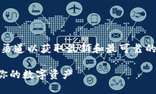 提示：为确保信息准确性和有效性，请访问官方渠道以获取最新和最可靠的信息。以下是基于您查询内容撰写的示例内容。

TP钱包官方网站最新版：如何安全快捷地管理你的数字资产