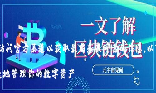 提示：为确保信息准确性和有效性，请访问官方渠道以获取最新和最可靠的信息。以下是基于您查询内容撰写的示例内容。

TP钱包官方网站最新版：如何安全快捷地管理你的数字资产
