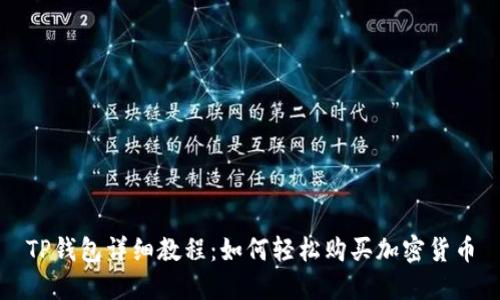 TP钱包详细教程：如何轻松购买加密货币