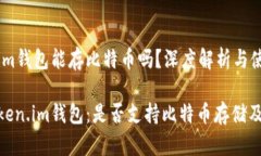 Token.im钱包能存比特币吗？