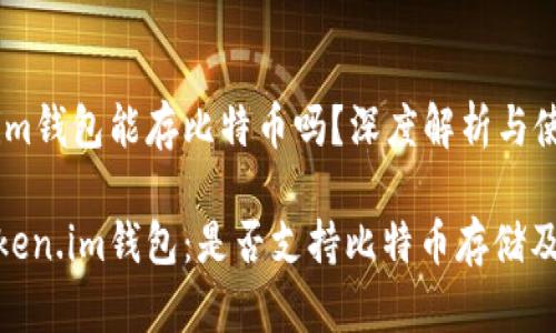 Token.im钱包能存比特币吗？深度解析与使用指南

探究Token.im钱包：是否支持比特币存储及使用