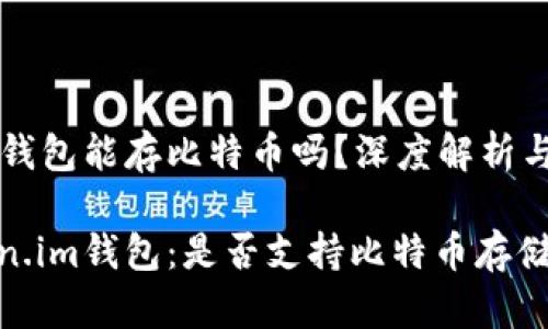 Token.im钱包能存比特币吗？深度解析与使用指南

探究Token.im钱包：是否支持比特币存储及使用