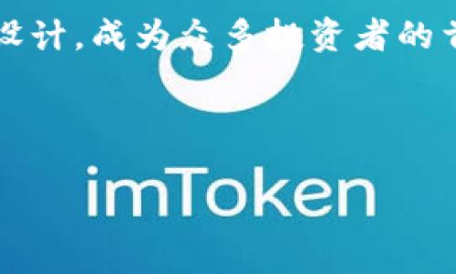 比特币硬件钱包 Ledger：安全储存你的数字资产，从此无忧

比特币, 硬件钱包, Ledger, 数字资产/guanjianci

引言：为什么需要硬件钱包？
在数字货币迅速发展的今天，比特币等加密货币的安全性越发引人关注。许多人面临着如何安全存储自己的数字资产的问题。传统的储存方式如交易所存储并不总是安全的，黑客频频攻击，让许多投资者损失惨重。在这种背景下，硬件钱包应运而生，成为保护比特币等数字资产的理想选择。

什么是Ledger？
Ledger是一家专注于数字货币硬件钱包的公司。它的产品以安全性和易用性著称。Ledger的硬件钱包通过生成和存储私钥，帮助用户安全地管理和交易他们的比特币及其他加密货币。

Ledger硬件钱包的类型
Ledger目前主要有两款硬件钱包：Ledger Nano S和Ledger Nano X。
ul
    listrongLedger Nano S：/strong这款钱包体积小巧，便于携带。它支持多种加密货币，价格相对实惠，适合刚入门的用户。/li
    listrongLedger Nano X：/strong这款钱包配备了蓝牙功能，可以与手机无缝连接。它的存储容量更大，适合需要管理多种数字资产的用户。/li
/ul

Ledger的安全性
Ledger硬件钱包采用了高标准的安全措施。每台钱包都配备了安全芯片，用于存储私钥。这个芯片可以防止外部攻击和窃取。此外，Ledger使用了强大的加密技术，确保用户的交易信息不会被泄露。

使用Ledger硬件钱包的步骤
使用Ledger硬件钱包非常简单。首先，你需要购买一款Ledger设备。然后，通过与Ledger官方网站连接，下载并安装Ledger Live应用。这款应用可以帮助你管理钱包中的数字资产。
在设置过程中，系统会要求你生成一个恢复助记词。这串助记词非常重要，因为它是你恢复钱包的唯一方式。务必妥善保管这串助记词，不要与任何人分享。
设置完成后，你就可以将比特币和其他加密货币转入Ledger钱包，享受安全、方便的数字资产管理体验。

总结：Ledger的优势
Ledger硬件钱包的主要优势在于其强大的安全性能和用户友好的操作界面。它不仅适合初学者，也同样受到经验丰富的投资者的青睐。
通过使用Ledger，用户可以放心存储自己的比特币等数字资产，减少因网络攻击等风险导致的资金损失。
在选择数字资产的存储方式时，Ledger提供了一个值得信赖的解决方案。无论你是刚刚踏入加密货币世界的新手，还是有经验的投资者，Ledger都能满足你的需求，帮助你在数字资产的管理中获得安心和便利。

探索更多：如何选择适合自己的硬件钱包？
当涉及到选购硬件钱包时，并非每款产品都适合所有用户。选择合适硬件钱包需要考虑多种因素，包括个人需求、预算、功能和易用性。
除了Ledger，还有许多其他品牌的硬件钱包可供选择。例如，Trezor、KeepKey等。这些钱包各有特点，你可以根据自己的需要做出选择。重点是要确保所选钱包具备强大的安全性和良好的用户评价。

未来展望：硬件钱包的趋势
随着数字货币的普及，硬件钱包的需求也在持续增长。在未来的几年里，我们可以预见以下几种趋势：
ul
    listrong安全性升级：/strong硬件钱包的安全措施将不断升级，以应对愈加复杂的网络安全威胁。/li
    listrong用户体验提升：/strong厂商会更加重视用户体验，硬件和软件的界面，使操作更加人性化。/li
    listrong多功能集成：/strong未来的硬件钱包可能会整合更多功能，支持更多种类的数字资产和交易方式。/li
/ul

结束语
选择一个安全且方便的硬件钱包是保护你比特币及其他数字资产的重要一步。Ledger硬件钱包凭借其卓越的安全性和用户友好的设计，成为众多投资者的首选。无论你是新手还是老手，使用Ledger都能让你轻松管理和保护你的数字资产。
随着数字货币的不断发展，保持对安全问题的关注，将有助于你在这个新兴领域中获得成功。记住，安全永远是投资的第一要义。

参考资料
更多关于Ledger及硬件钱包的信息，可以访问官方网站以及相关的加密货币论坛和社区了解用户的使用心得和经验分享。