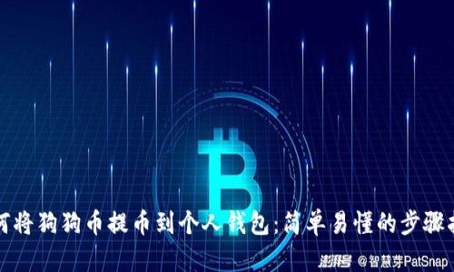 如何将狗狗币提币到个人钱包：简单易懂的步骤指南