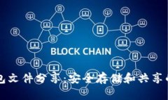 比特币钱包文件分享：安