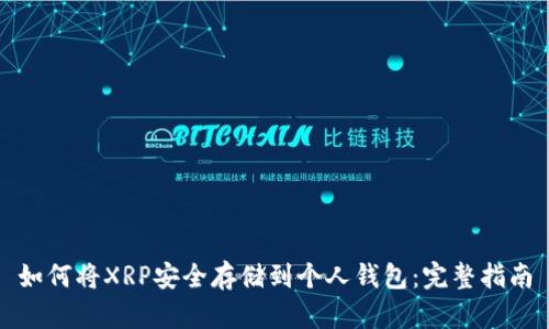 如何将XRP安全存储到个人钱包：完整指南