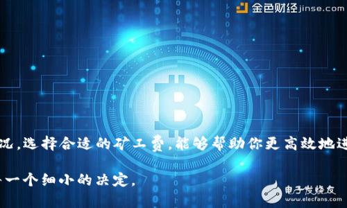   一步一步教你如何使用TP钱包购买矿工费 / 

 guanjianci TP钱包, 矿工费, 加密货币, 钱包 /guanjianci 

什么是矿工费？
在加密货币交易中，矿工费是交易者需要支付给矿工的费用。矿工负责验证和确认交易。在区块链网络上，矿工将交易打包到区块中，确保交易的安全和不可篡改。矿工费的多少直接影响到交易的确认速度。通常情况下，矿工费稍高，交易会被更快确认，反之则可能导致延迟。

TP钱包简介
TP钱包是一款流行的数字钱包，支持多种加密货币。它的用户界面友好，功能齐全，适合新手和有经验的用户。使用TP钱包，用户可以轻松管理他们的数字资产，发送和接收货币，查看交易记录等。此外，TP钱包还提供了安全性高的存储环境，保障用户资产安全。

为什么需要购买矿工费？
在进行交易时，矿工费是必须支付的。根据网络的拥堵程度，矿工费可能会有所变化。在网络高峰期，为了确保交易能够及时处理，支付更高的矿工费是必要的。例如，当许多用户同时进行交易时，矿工会优先处理支付矿工费更高的交易。这就说明，合理选择矿工费不仅能够加快交易速度，还能提高交易成功率。

如何在TP钱包中购买矿工费？
想要在TP钱包中购买矿工费，其实很简单。以下是具体的步骤：

strong步骤一：下载并安装TP钱包/strong
首先，你需要在你的手机上下载TP钱包。如果你是安卓用户，可以在Google Play商店找到；如果你是苹果用户，可以在App Store中搜索下载。安装后，打开应用程序并创建一个新钱包或导入你的已有钱包。

strong步骤二：设置钱包安全性/strong
在完成第一次创建钱包后，记得设置密码并尽可能开启双重认证等安全措施。这能够有效保证你的资产安全。

strong步骤三：查看当前的矿工费/strong
在TP钱包的主界面，你可以查看当前的矿工费。通常，在发送加密货币时，会要求你设置矿工费。系统也会提供推荐的费用，你可以选择按推荐价格发送，或者选择自定义价格。

strong步骤四：选择合适的矿工费/strong
如果你希望更快地完成交易，可以选择更高的矿工费。如果你的交易不那么急，可以选择较低的费用。TP钱包会根据网络状况，给出实时的费用建议。确保在选择矿工费时，考虑到网络现状。

strong步骤五：确认交易/strong
确认所有信息无误后，点击发送。此时，TP钱包将从您的余额中扣除相应的加密货币，作为矿工费支付给矿工。等待交易确认后，你会在钱包中看到相关的交易记录。

如何矿工费？
为了更好地应对矿工费波动，用户可以采用一些策略来费用支出：

1. strong时机选择/strong：根据市场情况选择合适的交易时机。当网络拥堵时，选择在网络相对空闲时进行交易，可以减少矿工费支出。
2. strong使用细化交易选项/strong：一些钱包可能提供动态调整矿工费的功能，用户可以根据自己的需求灵活选择费用。这种方式可以提高交易的安全性。
3. strong关注网络状态/strong：定期查看网络状态，了解当前矿工费的趋势，合理选择发送交易的时机。

常见问题解答
strongQ1：如果选择太低的矿工费，会有什么后果？/strong
A1：如果你选择的矿工费过低，交易可能会面临延迟确认的风险，甚至有可能被丢弃。因此一定要关注网络状况，选择合适的矿工费。

strongQ2：如何在TP钱包中查看交易记录？/strong
A2：在TP钱包的主界面，点击“交易记录”，你可以查看到所有的交易细节，包括发送和接收的时间、金额和矿工费。

strongQ3：我能否选择自己设置的矿工费吗？/strong
A3：是的，TP钱包允许你自定义矿工费。在发送交易时，选择“自定义费用”选项，输入你希望设置的矿工费即可。

总结
通过以上步骤，你现在应该能够在TP钱包中轻松购买矿工费。合理的矿工费选择对于确保加密交易顺利进行至关重要。关注网络状况，选择合适的矿工费，能够帮助你更高效地进行数字货币交易。希望这些信息对你有所帮助，祝你在加密货币的世界中一路顺风！

在未来的加密交易中，继续保持对市场和网络的敏感性，不断调整和你的交易策略。在这个充满机遇和挑战的领域，成功往往源于每一个细小的决定。