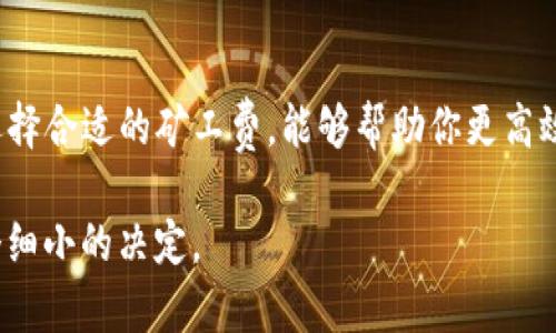   一步一步教你如何使用TP钱包购买矿工费 / 

 guanjianci TP钱包, 矿工费, 加密货币, 钱包 /guanjianci 

什么是矿工费？
在加密货币交易中，矿工费是交易者需要支付给矿工的费用。矿工负责验证和确认交易。在区块链网络上，矿工将交易打包到区块中，确保交易的安全和不可篡改。矿工费的多少直接影响到交易的确认速度。通常情况下，矿工费稍高，交易会被更快确认，反之则可能导致延迟。

TP钱包简介
TP钱包是一款流行的数字钱包，支持多种加密货币。它的用户界面友好，功能齐全，适合新手和有经验的用户。使用TP钱包，用户可以轻松管理他们的数字资产，发送和接收货币，查看交易记录等。此外，TP钱包还提供了安全性高的存储环境，保障用户资产安全。

为什么需要购买矿工费？
在进行交易时，矿工费是必须支付的。根据网络的拥堵程度，矿工费可能会有所变化。在网络高峰期，为了确保交易能够及时处理，支付更高的矿工费是必要的。例如，当许多用户同时进行交易时，矿工会优先处理支付矿工费更高的交易。这就说明，合理选择矿工费不仅能够加快交易速度，还能提高交易成功率。

如何在TP钱包中购买矿工费？
想要在TP钱包中购买矿工费，其实很简单。以下是具体的步骤：

strong步骤一：下载并安装TP钱包/strong
首先，你需要在你的手机上下载TP钱包。如果你是安卓用户，可以在Google Play商店找到；如果你是苹果用户，可以在App Store中搜索下载。安装后，打开应用程序并创建一个新钱包或导入你的已有钱包。

strong步骤二：设置钱包安全性/strong
在完成第一次创建钱包后，记得设置密码并尽可能开启双重认证等安全措施。这能够有效保证你的资产安全。

strong步骤三：查看当前的矿工费/strong
在TP钱包的主界面，你可以查看当前的矿工费。通常，在发送加密货币时，会要求你设置矿工费。系统也会提供推荐的费用，你可以选择按推荐价格发送，或者选择自定义价格。

strong步骤四：选择合适的矿工费/strong
如果你希望更快地完成交易，可以选择更高的矿工费。如果你的交易不那么急，可以选择较低的费用。TP钱包会根据网络状况，给出实时的费用建议。确保在选择矿工费时，考虑到网络现状。

strong步骤五：确认交易/strong
确认所有信息无误后，点击发送。此时，TP钱包将从您的余额中扣除相应的加密货币，作为矿工费支付给矿工。等待交易确认后，你会在钱包中看到相关的交易记录。

如何矿工费？
为了更好地应对矿工费波动，用户可以采用一些策略来费用支出：

1. strong时机选择/strong：根据市场情况选择合适的交易时机。当网络拥堵时，选择在网络相对空闲时进行交易，可以减少矿工费支出。
2. strong使用细化交易选项/strong：一些钱包可能提供动态调整矿工费的功能，用户可以根据自己的需求灵活选择费用。这种方式可以提高交易的安全性。
3. strong关注网络状态/strong：定期查看网络状态，了解当前矿工费的趋势，合理选择发送交易的时机。

常见问题解答
strongQ1：如果选择太低的矿工费，会有什么后果？/strong
A1：如果你选择的矿工费过低，交易可能会面临延迟确认的风险，甚至有可能被丢弃。因此一定要关注网络状况，选择合适的矿工费。

strongQ2：如何在TP钱包中查看交易记录？/strong
A2：在TP钱包的主界面，点击“交易记录”，你可以查看到所有的交易细节，包括发送和接收的时间、金额和矿工费。

strongQ3：我能否选择自己设置的矿工费吗？/strong
A3：是的，TP钱包允许你自定义矿工费。在发送交易时，选择“自定义费用”选项，输入你希望设置的矿工费即可。

总结
通过以上步骤，你现在应该能够在TP钱包中轻松购买矿工费。合理的矿工费选择对于确保加密交易顺利进行至关重要。关注网络状况，选择合适的矿工费，能够帮助你更高效地进行数字货币交易。希望这些信息对你有所帮助，祝你在加密货币的世界中一路顺风！

在未来的加密交易中，继续保持对市场和网络的敏感性，不断调整和你的交易策略。在这个充满机遇和挑战的领域，成功往往源于每一个细小的决定。