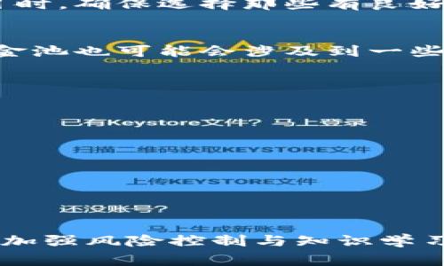 在加密货币的世界中，用户常常将资产存入不同的钱包和池子。TP钱包作为一种流行的数字钱包，允许用户管理和交易他们的加密资产。然而，有关在TP钱包中放置资金池的资产会不会减少的问题，确实是许多用户关注的焦点。

什么是资金池？
资金池在加密货币领域通常是指将用户的资产合并在一起，以进行流动性提供或其他金融活动。这种机制在去中心化金融（DeFi）中非常常见。用户将他们的资产存入资金池，换取某种形式的收益或者参与流动性挖掘。

TP钱包的安全性
TP钱包作为一个相对安全和信誉良好的数字钱包，承载着大量用户的加密资产。放置资金池的资产不会自动减少。然而，资产的增减主要取决于以下几个方面：

智能合约的执行
用户在TP钱包中参与资金池时，通常是通过智能合约来进行的。智能合约的正确执行是资产安全的关键。如果参与的项目安全性高，合约经过严格审核，用户的资产将会是安全的。

流动性风险
虽然用户的资产在TP钱包中不会因为放入资金池而直接减少，但是流动性风险是需要考虑的因素。在不同的市场情况下，用户可能会面临资产价值波动的情况。例如，某个代币的价值在某段时间内下跌，那么虽然用户的持有数量没有减少，但其总价值却可能下降。

项目的有效性
用户应仔细审查参与的资金池项目。某些项目可能会出现跑路或安全漏洞，从而导致用户资金的损失。因此，在选择项目时，确保选择那些有良好声誉和透明度的资金池。

收益和费用
此外，用户在资金池中通常会获得一些收益。这些收益主要通过交易费用、利息或者奖励代币的形式产生。然而，参与资金池也可能会涉及到一些费用，像是网络费用或是项目方收取的管理费。因此，最终收益和用户的资金变化可能会具有一定不确定性。

最佳实践
为了确保在TP钱包中参与资金池时的安全性，用户应遵循一些最佳实践：
ul
li始终验证智能合约的安全性与合规性。/li
li分散投资，而不是将所有资金集中在一个池子里。/li
li密切关注市场变化，以便及时做出反应。/li
li定期检查所参与项目的最新动态和社区反馈。/li
/ul

结论
总的来说，在TP钱包中放置资金池的资产不会因为存入而减少，关键问题在于用户所参与项目的安全性和流动性风险。加强风险控制与知识学习，有助于用户更好地管理他们的资产。为了确保资金的安全，选择信誉高和透明度好的项目至关重要。