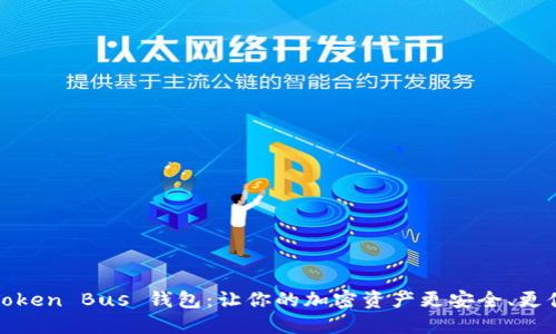K Token Bus 钱包：让你的加密资产更安全、更便捷