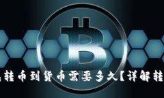 ### TP钱包转币到货币需要