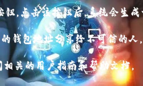 关于火币网的比特币钱包地址，您可以通过以下步骤找到相关信息：

1. **注册或登录火币网账户**：如果您还没有账户，首先需要注册一个火币网账户，提供必要的个人信息，并进行身份验证。

2. **进入资产管理**：登录后，找到“资产”或“钱包”选项，这通常在网站的顶部导航栏中。

3. **选择比特币**：在资产管理页面，查找到比特币（BTC）的选项，点击进入。

4. **获取钱包地址**：在比特币页面，您会看到“充值”或“获取地址”的按钮。点击该按钮后，系统会生成一个新的比特币钱包地址，您可以使用该地址进行比特币的充值或接收。

请注意，确保您在进行交易时，使用的是正确的地址。同时，尽量避免将您的钱包地址分享给不可信的人，以保护您的资产安全。

如需更多关于火币网以及加密货币的信息，建议访问官方网站，或者查阅相关的用户指南和帮助文档。