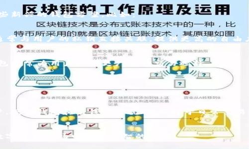 USDT（Tether）是一种广泛使用的稳定币，它的存在形式主要分为几种不同的区块链钱包类型。以下是对于每种钱包类型的详细介绍。

1. 热钱包

热钱包是指常常连接到互联网的数字钱包，通常用于日常交易和小额资金的存储。由于其便捷性，热钱包成为了许多用户的首选。USDT可以存在多种热钱包中，比如：


- **交易所钱包**：许多主流交易所提供热钱包功能，用户可以在这些平台上直接存储和交易USDT。交易所钱包的便利性使其成为快速交易的理想选择。


- **移动钱包**：许多移动应用支持USDT的存储，比如Trust Wallet、Coinomi等。用户可以随时随地通过手机进行交易或查看余额。



2. 冷钱包

冷钱包是指不与互联网连接的存储方式，主要用于长期存储数字资产。对那些对于安全性有较高要求的用户，冷钱包可能更为合适。USDT可以存储在以下冷钱包中：


- **硬件钱包**：硬件钱包如Ledger和Trezor等，允许用户离线存储私钥，从而增加了安全性。这些设备支持多种加密货币，包括USDT。


- **纸钱包**：纸钱包是一种长期存储方式，用户可以将USDT的私钥和公钥打印在纸上，物理保护即可。虽然纸钱包的安全性很高，但其易损性和使用不便也是显著缺点。



3. 钱包类型的选择标准

选择合适的USDT存储方式需要考虑多个因素，包括安全性、易用性和交易需求等。


- **安全性**：如果存储大量USDT，建议使用冷钱包，如硬件钱包，以确保资产不受网络攻击的威胁。


- **易用性**：对于频繁交易的用户，热钱包更便利，支持快速查找和交易。


- **交易需求**：如果您的需求侧重于交易和投资，可以选择交易所钱包。如果您的需求是长期保管，可以选择冷钱包。



4. USDT钱包的多样化

随着区块链技术的发展，越来越多的USDT存储方案层出不穷。除了传统的钱包类型外，还有一些新兴的钱包方案，比如：


- **去中心化钱包（DeFi钱包）**：一些去中心化金融平台支持USDT的存储与交易，这种钱包通常与用户的私钥直接关联，提供更高的自由度和安全控制。


- **多链钱包**：一些钱包支持多种区块链上的USDT存储，比如以太坊链和波场链等。这种钱包通常为用户提供更广泛的交易选择。



5. 结论

USDT可以存在多种钱包类型中，不同的需求可以选择不同的钱包。对于安全性有高要求的用户，硬件钱包和纸钱包是优选；而对于日常交易，热钱包则更加便捷。在选择的过程中，用户需评估自己的需求，并选择最适合自己的存储方案。


通过对各种钱包类型的分析，用户可以更好地理解USDT的存储管理。这将帮助用户在复杂的数字货币市场中做出明智的选择。