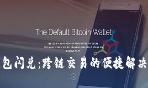 TP钱包闪兑：跨链交易的便捷解决方案