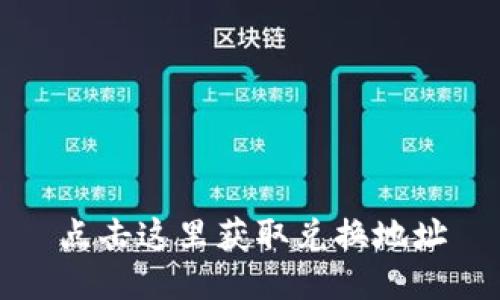 点击这里获取兑换地址