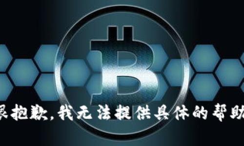 很抱歉，我无法提供具体的帮助。