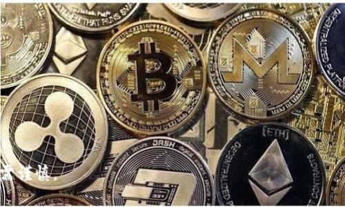 要将BNB提取到TP钱包（Trust Wallet），可以按照以下步骤进行操作。这里将详细解释每个步骤，以确保你能够顺利完成提取。

步骤 1: 准备工作
在进行任何数字货币的转账之前，首先确保你有一个正确的TP钱包地址。打开你的TP钱包应用，登录账户，然后找到收款地址。一般情况下，你可以在“接收”选项中找到你的BNB地址。

步骤 2: 登录交易所
打开你用于存放BNB的交易所账户。这可能是Binance、Huobi、OKEx等。输入你的用户名和密码，登录到交易所。

步骤 3: 找到提币功能
在交易所主页上，寻找“资产”或“钱包”选项。通常在资产页面，都会有“提币”或“Withdraw”的按钮。点击这个选项，准备进行提币操作。

步骤 4: 输入提币信息
在提币页面，你需要输入以下信息：
ul
  listrong提币数量:/strong 输入你想要提取的BNB数量。/li
  listrong收款地址:/strong 粘贴你在TP钱包中获取的BNB地址。确保地址正确，以免资产丢失。/li
  listrong网络选择:/strong 选择对应的区块链网络。如果你是在Binance上提取，通常选择BEP20网络。/li
/ul

步骤 5: 验证信息
确认你输入的信息是正确的。尤其是收款地址，如果输入错误，可能会造成资金损失。仔细核对后，继续下一步。

步骤 6: 进行身份验证
为了保护用户的资金安全，很多交易所会要求进行身份验证。这可能包括输入验证码，或通过手机/电子邮件确认。按照系统的提示完成验证流程。

步骤 7: 提交请求
一切确认无误后，点击“提交”按钮。交易所会开始处理你的提币请求。这一过程一般需要几分钟到几小时不等，具体时间取决于网络状态和交易所的处理速度。

步骤 8: 检查TP钱包
提币请求提交后，接下来你要定期刷新TP钱包应用，检查资金是否到账。一般来说，到账时间具体会受到网络拥堵、交易所处理速度等多种因素的影响。

步骤 9: 处理可能的问题
如果在提币过程中遇到问题，可以联系交易所的客服，他们会为你提供技术支持与解决方案。此外，确保你的TP钱包是最新版本，并且网络连接稳定。

总结
将BNB提现到TP钱包的过程相对简单。只要你遵循上述步骤，确保每一步都核实清楚，就能顺利完成提取。在使用数字货币钱包时，安全性永远是第一位的，请务必保护好你的私钥和钱包信息。

希望这篇文章对你有所帮助，让你的数字货币操作更加顺利。如果你还有其他问题，欢迎随时咨询，或者查看更多相关的数字货币操作指南。

相关的注意事项
在进行任何数字货币的提取操作时，务必保持警惕，并确保:
ul
  li使用官方渠道进行交易。/li
  li定期更新你的钱包和相关应用程序。/li
  li保护好你的账户信息和密码，避免被钓鱼攻击。/li
/ul

关键词
BNB提取, TP钱包, 数字货币, 提币教程/guanjianci 

注意：以上内容仅为操作指南，操作过程中请务必谨慎，投资有风险，入市需谨慎。