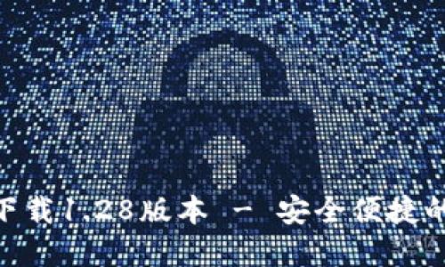 riaotiTP钱包官网下载1.28版本 - 安全便捷的数字资产管理工具