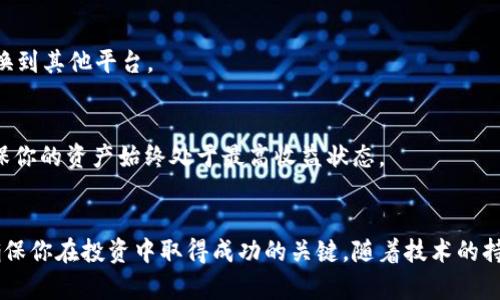   以太坊钱包的选择与管理：如何安全存储和使用你的数字资产 / 

 guanjianci 以太坊, 以太坊钱包, 数字资产, 区块链技术 /guanjianci 

引言
在数字货币的世界中，以太坊（Ethereum）作为一种热门的区块链平台，其以太坊钱包的重要性不言而喻。随着越来越多的人加入到加密货币投资的行列中，如何安全地存储和管理数字资产成为了一个亟待解决的问题。本文将深入探讨以太坊钱包的选择与管理，帮助你更好地理解这一重要工具。

以太坊钱包的类型
以太坊钱包分为多种类型，主要包括热钱包（在线钱包）、冷钱包（离线钱包）和硬件钱包。每种钱包都有其独特的优势与劣势。

h4热钱包/h4
热钱包是指那些连接到互联网的钱包，其便捷性是最大的优势。用户可以随时随地通过手机或电脑进行交易。这种钱包通常适合频繁交易的用户。
然而，热钱包也带来了安全隐患。由于这种钱包随时连接到互联网，黑客攻击的风险相对较高。因此，用户需要确保使用受信任的平台，并启用双重认证等安全措施。

h4冷钱包/h4
冷钱包则是将私钥离线存储的钱包，通常不与互联网连接。这种钱包的安全性较高，适合长期存储数字资产的用户。冷钱包可以是纸质钱包或软件钱包。
然而，冷钱包的使用上相对复杂，用户需要定期进行更新和备份，以避免因遗忘代码或丢失硬件而导致资产无法恢复。

h4硬件钱包/h4
硬件钱包是专门为安全存储加密资产而设计的物理设备。它提供了极其高的安全性，私钥不会暴露于任何联网设备上。常见的硬件钱包品牌包括Ledger和Trezor。
尽管硬件钱包的价格相对较高，但它对于投资较大的用户来说，却是值得的投资。在选择硬件钱包时，一定要确保购买正规渠道的产品，避免假冒产品的风险。

如何选择合适的以太坊钱包
选择一个合适的以太坊钱包，首先需要明确自己的需求。如果你是初学者，可能更倾向于使用热钱包，以方便快速交易。然而，随着投资的增加，逐步转向更安全的冷钱包或硬件钱包会是一个明智的选择。

h4安全性/h4
安全性是选择以太坊钱包时必须考量的首要因素。无论你选择哪种钱包，都要确保它具有良好的安全记录。查看用户的评论与反馈，了解它的安全措施，如私钥的保护机制。

h4用户体验/h4
用户体验同样至关重要。使用钱包的流程应该简单流畅，尤其是在交易频繁的情况下。一个好的钱包应该具备清晰的界面、快捷的交易流程和良好的客服支持。

h4费用/h4
不同的钱包在手续费上可能存在差异，部分钱包可能会收取较高的交易费用。务必了解这些费用，以避免在交易过程中产生不必要的支出。

以太坊钱包的安全管理
安全管理是使用以太坊钱包的核心。无论是哪种钱包，用户都需采取必要的安全措施，以保护资产。

h4保持软件更新/h4
始终保持钱包软件的最新版本。钱包开发者会定期发布更新，以修复潜在的安全漏洞。此外，更新软件也能带来性能和新功能的体验。

h4使用强密码/h4
设置强密码以及定期更换密码是保护钱包安全的重要手段。避免使用与个人信息相关的密码，可以有效降低被破解的风险。

h4启用双重认证/h4
双重认证可以提供更多一层保护。在登录或进行重要操作时，系统会要求你输入额外的信息，如手机收到的验证码。这可以防止未授权的访问。

以太坊钱包中的资产管理
在创建和氛围以太坊钱包之后，接下来就是资产的管理了。这包括如何安全接收、存储和发送以太坊及其代币。

h4接收以太坊/h4
要接收以太坊，用户需获取自己的钱包地址并分享给对方。切勿分享私钥，因为私钥一旦泄露，资产便会面临被盗的风险。

h4存储以太坊/h4
无论是长时间委托储存还是短期交易，都必须妥善保管好助记词或私钥。这是恢复钱包和资产的唯一途径。建议将其写在纸上，存放在安全地点，切勿存储在电子设备上。

h4发送以太坊/h4
发送以太坊的过程相对简便，需输入接收方的钱包地址和发送金额。确保在确认交易前，再次核对地址，以避免因输入错误造成资产丢失。

以太坊钱包的未来发展
随着区块链技术的不断发展，未来的以太坊钱包将朝着更加智能化和安全化的方向发展。可能出现更多的功能，例如集成 DeFi（去中心化金融）应用、自动化的资产管理以及多重签名功能。

h4DeFi 集成/h4
随着 DeFi 项目的增长，越来越多的钱包开始集成相关功能。这使得用户能够在钱包中直接进行交易、借贷等操作，而无需切换到其他平台。

h4自动化资产管理/h4
未来的钱包可能会利用人工智能和智能合约技术，实现资产的自动化管理。它能够根据市场条件，自动进行交易和再投资，确保你的资产始终处于最高收益状态。

结论
以太坊钱包是数字资产管理中不可或缺的工具。选择合适的钱包、采取有效的安全管理措施以及了解资产的管理流程，都是确保你在投资中取得成功的关键。随着技术的持续发展，未来的钱包将更加安全、智能。投资者应保持学习与关注，确保跟上时代的步伐，妥善管理自己的数字资产。