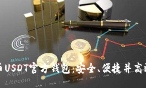 lela/lela

如何选择和使用泰达币USDT官方钱包：安全、便捷并高效的数字货币存储方案