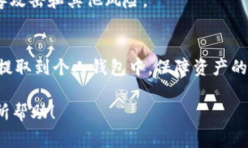 在数字货币的交易领域，USDT（泰达币）作为一种广泛使用的稳定币，常被用于投资和转账。对于币币账户的使用者而言，将USDT提到钱包是一个常见的需求。以下是关于币币账户USDT提币到钱包的相关信息。

币币账户是什么？
币币账户是许多数字货币交易所提供的一种账户类型。它允许用户在交易所内部自由交易各种加密货币。用户可以在币币账户中持有多种数字资产，并在不同币种之间进行兑换。通常，币币账户的交易相对快速，且手续费用较低。

USDT的特点与应用
USDT是一种与美元挂钩的稳定币。这意味着1 USDT的价值大约等于1美元。因此，USDT被广泛用于数字货币市场的避险工具。对于想要避免波动的投资者来说，USDT是一个理想的选择。它不仅可以用来交易，还可以通过各种平台进行存储、转账或投资。

如何将币币账户中的USDT提到钱包？
将币币账户中的USDT提取到个人钱包是一个简单的过程，下面是一般步骤：
ol
    li登录你的交易所账户。/li
    li选择“资产”或“钱包”选项。/li
    li找到USDT资产，选择“提币”或“提现”。/li
    li输入你的钱包地址。确保地址的正确性。/li
    li输入要提取的金额。/li
    li确认所有信息无误后，进行提现。/li
/ol

提币的注意事项
在提币过程中，有些事项需要注意：
ul
    listrong钱包地址准确性：/strong确保输入的钱包地址是正确的，地址一旦输入错误，可能会导致资金丢失。/li
    listrong网络费用：/strong提币时可能会有网络费用，确保你了解并接受这些费用。/li
    listrong提币限制：/strong某些交易所对提币的金额和频率有限制，需要查询相关规则。/li
/ul

提币后的资金安全
将USDT提到个人钱包后，用户需要考虑如何保障资产的安全。使用硬件钱包或其他安全措施能够有效防止黑客攻击和其他风险。

总结
将币币账户的USDT提币到钱包是一项简单而重要的操作。通过遵循上述步骤，用户可以安全地将他们的USDT提取到个人钱包中，保障资产的安全与流动性。

总的来说，了解如何管理你的数字资产至关重要，特别是在这个快速变化的市场环境中。希望以上内容对你有所帮助！