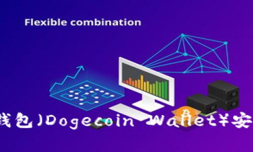 如何安全下载狗狗币钱包（Dogecoin Wallet）安卓64位版本：完整指南
