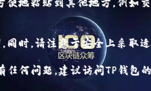 要查看TP钱包（TokenPocket Wallet）的登录地址，您可以按照以下步骤进行操作：

### 步骤一：打开TP钱包
首先，确保您已经在您的设备上安装了TP钱包应用程序。如果尚未安装，可以在应用商店下载并安装。

### 步骤二：登录您的账户
打开TP钱包应用程序后，输入您的登录凭据。根据您设置的方式，您可能需要输入助记词、私钥或密码。请确保您的网络连接正常，以便顺利登录。

### 步骤三：查看钱包的主界面
成功登录后，您将看到TP钱包的主界面。这里显示了您的资产概览和相关功能。

### 步骤四：找到登录地址
在主界面，您通常可以找到与您的钱包地址相关的信息。这包括您的公钥（即钱包地址）。
如果您使用的是多链钱包，请确保选择您希望查看地址的特定区块链网络（如以太坊、BSC等）。

### 步骤五：复制地址
找到您的钱包地址后，您可以选择复制它。这样您就可以将其方便地粘贴到其他地方，例如交易所或其他钱包。

### 额外提示
为了处理区块链交易，确保任何时候都保留您的私钥和助记词。同时，请注意于安全上采取适当措施，以保护您的资产。

以上就是查看TP钱包登录地址的简单步骤。在操作过程中，如有任何问题，建议访问TP钱包的官方网站或其社群进行查询。如需进一步的帮助，请随时告知！