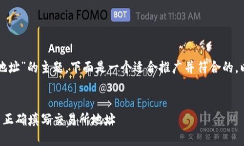 关于“TP钱包闪兑填了交易所地址”的主题，下面是一个适合推广并符合的，以及相关的关键词和详细内容。


如何安全地使用TP钱包闪兑并正确填写交易所地址