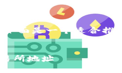 关于“TP钱包闪兑填了交易所地址”的主题，下面是一个适合推广并符合的，以及相关的关键词和详细内容。


如何安全地使用TP钱包闪兑并正确填写交易所地址