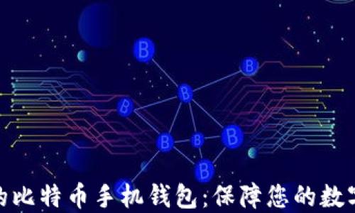 
选择靠谱的比特币手机钱包：保障您的数字资产安全