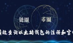 如何有效查询以太坊钱包