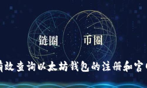 如何有效查询以太坊钱包的注册和官网信息
