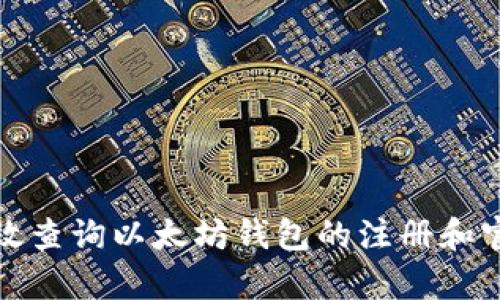 如何有效查询以太坊钱包的注册和官网信息