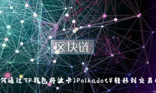 如何通过TP钱包将波卡（Polkadot）转移到交易所？