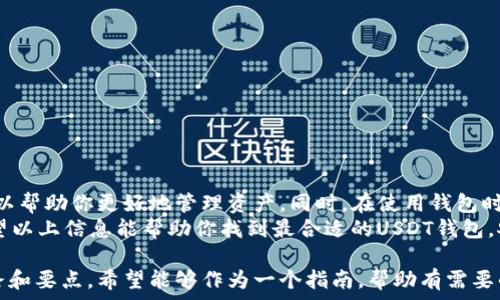   
  收USDT需要使用的最佳数字钱包，轻松实现安全存储与管理/  

 guanjianci USDT钱包, 数字货币存储, 加密货币管理, 钱包安全性/ guanjianci 

一、USDT简介  
USDT，即泰达币，是一种与美元等值的稳定币。它的设计初衷是为了减少数字货币市场的波动性。因为USDT的价值相对稳定，许多交易者和投资者将其用作交易媒介和价值储存工具。  
随着数字货币市场的不断发展，USDT的使用场景也越来越广泛。无论是在交易所进行交易，还是在各类DApp（去中心化应用）中，USDT都扮演着重要角色。

二、为什么选择数字钱包存储USDT  
存储数字货币的安全性是每个投资者最关心的问题之一。选择一个安全、可靠的数字钱包对保护你的资产至关重要。  
相较于将USDT存放在交易所，使用个人钱包可以降低风险。交易所有可能遭遇黑客攻击，导致用户资产损失。而个人钱包则相对安全，因为你掌握了私钥。

三、不同类型的USDT钱包  
在选择数字钱包时，你会发现有几种不同类型的选择，其中包括：  
ul  
listrong热钱包：/strong这种钱包是在线的，方便快捷，适合日常交易。例如：MetaMask、Trust Wallet。/li  
listrong冷钱包：/strong这种钱包是离线的，提供更高的安全性，适合长期存储。例如：Ledger、Trezor。/li  
listrong移动钱包：/strong专为手机用户设计，便于随时随地管理数字资产。例如：Mycelium、Coinomi。/li  
listrong桌面钱包：/strong在个人电脑上运行，提供相对较高的安全性和易用性。例如：Exodus、Electrum。/li  
/ul

四、选择USDT钱包的标准  
在决定使用哪个钱包之前，有一些标准可以参考：  
ul  
listrong安全性：/strong钱包的安全性是第一位的。确保它支持多重签名和二次验证。/li  
listrong用户体验：/strong钱包的界面设计应友好，便于操作。/li  
listrong支持的币种：/strong确保钱包支持包括USDT在内的多种加密货币。/li  
listrong社区口碑：/strong查询网上评论和论坛中的反馈，选择有良好声誉的钱包。/li  
/ul

五、如何安全地使用USDT钱包  
使用USDT钱包时，有一些安全措施是至关重要的：  
ul  
li定期更新钱包软件，确保最新的安全补丁已应用。/li  
li使用强密码，并定期更换。/li  
li启用双重认证，增加额外的安全层。/li  
li备份钱包，不仅要备份私钥，还要备份助记词。/li  
/ul

六、总结  
收USDT需要使用适合的数字钱包。选择安全性高、功能完善的钱包可以帮助你更好地管理资产。同时，在使用钱包时也要注意安全，确保你的资产不受损失。  
无论你是新手还是老手，选择一个好的钱包绝对是成功的一部分。希望以上信息能帮助你找到最合适的USDT钱包，安全收发数字资产。  

以上内容虽然只是一个框架，但已经覆盖了USDT钱包选取的基本思路和要点。希望能够作为一个指南，帮助有需要的用户作出明智的选择。