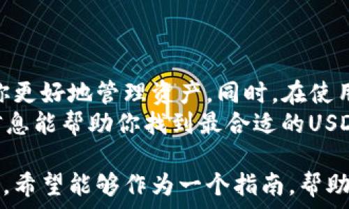   
  收USDT需要使用的最佳数字钱包，轻松实现安全存储与管理/  

 guanjianci USDT钱包, 数字货币存储, 加密货币管理, 钱包安全性/ guanjianci 

一、USDT简介  
USDT，即泰达币，是一种与美元等值的稳定币。它的设计初衷是为了减少数字货币市场的波动性。因为USDT的价值相对稳定，许多交易者和投资者将其用作交易媒介和价值储存工具。  
随着数字货币市场的不断发展，USDT的使用场景也越来越广泛。无论是在交易所进行交易，还是在各类DApp（去中心化应用）中，USDT都扮演着重要角色。

二、为什么选择数字钱包存储USDT  
存储数字货币的安全性是每个投资者最关心的问题之一。选择一个安全、可靠的数字钱包对保护你的资产至关重要。  
相较于将USDT存放在交易所，使用个人钱包可以降低风险。交易所有可能遭遇黑客攻击，导致用户资产损失。而个人钱包则相对安全，因为你掌握了私钥。

三、不同类型的USDT钱包  
在选择数字钱包时，你会发现有几种不同类型的选择，其中包括：  
ul  
listrong热钱包：/strong这种钱包是在线的，方便快捷，适合日常交易。例如：MetaMask、Trust Wallet。/li  
listrong冷钱包：/strong这种钱包是离线的，提供更高的安全性，适合长期存储。例如：Ledger、Trezor。/li  
listrong移动钱包：/strong专为手机用户设计，便于随时随地管理数字资产。例如：Mycelium、Coinomi。/li  
listrong桌面钱包：/strong在个人电脑上运行，提供相对较高的安全性和易用性。例如：Exodus、Electrum。/li  
/ul

四、选择USDT钱包的标准  
在决定使用哪个钱包之前，有一些标准可以参考：  
ul  
listrong安全性：/strong钱包的安全性是第一位的。确保它支持多重签名和二次验证。/li  
listrong用户体验：/strong钱包的界面设计应友好，便于操作。/li  
listrong支持的币种：/strong确保钱包支持包括USDT在内的多种加密货币。/li  
listrong社区口碑：/strong查询网上评论和论坛中的反馈，选择有良好声誉的钱包。/li  
/ul

五、如何安全地使用USDT钱包  
使用USDT钱包时，有一些安全措施是至关重要的：  
ul  
li定期更新钱包软件，确保最新的安全补丁已应用。/li  
li使用强密码，并定期更换。/li  
li启用双重认证，增加额外的安全层。/li  
li备份钱包，不仅要备份私钥，还要备份助记词。/li  
/ul

六、总结  
收USDT需要使用适合的数字钱包。选择安全性高、功能完善的钱包可以帮助你更好地管理资产。同时，在使用钱包时也要注意安全，确保你的资产不受损失。  
无论你是新手还是老手，选择一个好的钱包绝对是成功的一部分。希望以上信息能帮助你找到最合适的USDT钱包，安全收发数字资产。  

以上内容虽然只是一个框架，但已经覆盖了USDT钱包选取的基本思路和要点。希望能够作为一个指南，帮助有需要的用户作出明智的选择。