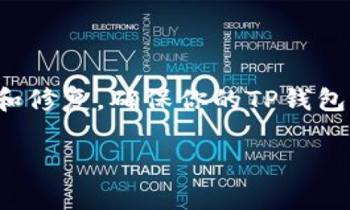   TP钱包中的币没有图片？解决办法与常见问题解析 / 
 guanjianci TP钱包, 加密货币, 数字资产, 解决方案 /guanjianci 

一、TP钱包简介
当今，TP钱包在区块链和加密货币界备受欢迎。作为一种轻便的数字资产管理工具，它允许用户存储和管理多种加密货币。TP钱包支持多种主流币种，并提供安全便捷的交易环境。

二、为什么TP钱包里的币没有图片？
在使用TP钱包时，有些用户可能会发现某些币种没有展示相应的图片。这不仅影响了用户的体验，也可能引发一些疑问。造成这种情况的原因通常有以下几种：
ul
    listrong币种数据源的问题：/strongTP钱包可能依赖于第三方 API 来获取币种信息。如果这些数据源未能提供相关的图像或数据，用户在钱包中就可能看不到币种的图标。/li
    listrong网络连接问题：/strongTP钱包需要联网以获取币种信息。如果用户的网络连接不稳定，可能导致图像加载失败，进而造成币种图标缺失。/li
    listrong应用程序版本的问题：/strong如果TP钱包未更新到最新版本，可能会在显示上出现问题。旧版本可能无法正确调用最新的币种图像数据。/li
    listrong缓存问题：/strong有时，钱包的缓存会导致显示不正常。如果缓存数据未更新，用户可能会看到币种缺少图标的状态。/li
/ul

三、如何解决TP钱包中的币没有图片的问题？
针对以上提到的问题，我们可以采取以下几种解决方案：

h41. 检查网络连接/h4
确保你的设备连接到稳定的互联网。可以尝试重启路由器或切换到其他网络，以查看问题是否得到解决。

h42. 更新TP钱包/h4
前往应用商店检查你的TP钱包是否是最新版本。如果有可用更新，请及时下载并安装新的版本。新版本通常会修复旧版中的一些问题。

h43. 清除缓存/h4
在应用设置中找到TP钱包，进入存储选项，选择清除缓存。这一步骤将重新加载应用中的数据，可能会解决图标缺失的问题。

h44. 重启应用/h4
结束TP钱包应用，然后重新启动。许多小故障可以通过重启应用程序来解决，尝试一下这种简单的方法。

h45. 反馈支持团队/h4
如果以上方法都无法解决问题，可以考虑联系TP钱包的客服团队。通过反馈，开发人员会在后续更新中考虑这个问题，并可能提供补救措施。

四、预防措施
确保TP钱包能够流畅使用，用户也可以采取一些预防措施：
ul
    li定期检查应用更新，以确保使用最新版本。/li
    li在使用时保持良好的网络环境，避免在信号不佳的地方使用钱包。/li
    li保持设备的操作系统和应用兼容性，确保顺畅运行。/li
/ul

五、常见问题解答 (FAQ)
h4问题1：我需要支付费用才能看到币的图片吗？/h4
不需要。TP钱包中币种的图片和信息是免费的，只要你的应用正常运作，不应该有任何费用。

h4问题2：我能否手动添加币的图片？/h4
目前，TP钱包不支持用户手动添加或更改币种的图片。这些图标是由官方或第三方数据源提供的。

h4问题3：如果某种币没有图标，会影响我的交易吗？/h4
虽然缺失图标可能会导致识别困难，但这不会影响币种的交易功能。你依旧可以正常进行购买、出售或转账操作。

h4问题4：我在其他钱包中能看到币的图片，为什么TP钱包不行？/h4
不同钱包的图标加载源可能不同，因此在某些钱包中有图标，而在TP钱包中没有。这与钱包的设计和数据源选择有关。

六、结语
在使用TP钱包的过程中，如果遇到币种没有图片的情况，首先要保持冷静。通常这是一种常见的小问题，可以通过上文提供的解决方案逐步排查和修复。确保你的TP钱包保持最新，同时稳定的网络连接可以大幅减少此类问题的发生。最后，合理使用TP钱包，安全管理数字资产，才能让你的加密货币之路更加顺畅。 

希望以上信息能帮助到你，让你在使用TP钱包时拥有更好的体验。无论是什么问题，保持对技术的耐心，相信解决办法总会出现在我们面前。