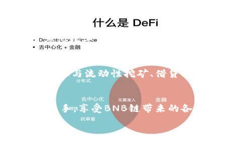 TP钱包（TP Wallet）是一款去中心化数字钱包，支持多种区块链资产的管理，包括BNB链（即Binance Smart Chain，BSC）。BNB链是由币安（Binance）创建的智能合约平台，它具有高速、低手续费等特点，受到很多开发者和用户的青睐。

如果您想在TP钱包中使用BNB链，您可以通过以下几个步骤进行：

1. 下载和安装TP钱包
首先，您需要在您的手机应用商店（如苹果App Store或安卓Google Play商店）中搜索