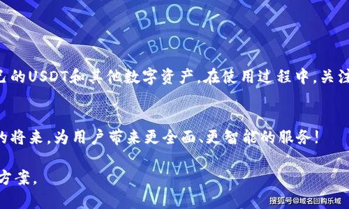   如何下载并使用USDT小金库钱包手机版，轻松管理你的数字资产 / 

 guanjianci USDT钱包下载，数字资产管理，区块链钱包，小金库钱包 /guanjianci  

什么是USDT小金库钱包？
USDT小金库钱包是一款专为管理和存储USDT（泰达币）等数字资产而设计的手机应用。它不仅提供便捷的转账功能，还能帮助用户随时随地监控自己的资产状况。随着数字货币的流行，越来越多的人开始关注如何安全、有效地管理他们的数字财富。在这些钱包中，USDT小金库钱包凭借其友好的用户界面和强大的功能受到了广泛欢迎。

USDT小金库钱包的特点
USDT小金库钱包具备多项吸引人的特点：
ul
    listrong安全性高：/strong钱包采用了多重加密技术，保障用户资产安全。/li
    listrong用户友好：/strong界面设计，适合新手使用。/li
    listrong多种功能：/strong除了基本的资产存储，还支持交易记录查询、实时行情等功能。/li
    listrong跨平台支持：/strong可在不同操作系统上使用，方便用户随时访问。/li
/ul

如何下载USDT小金库钱包手机版？
下载USDT小金库钱包非常简单。以下是详细步骤：
ol
    listrong访问官方网站：/strong首先，你可以通过搜索引擎查找USDT小金库钱包的官方网站，确保下载安装包的安全性。/li
    listrong选择下载：/strong在官网首页，你会看到下载链接，选择与自己手机系统相对应的版本（安卓或iOS）进行下载。/li
    listrong安装应用：/strong下载完成后，打开安装包，根据提示完成安装。安装过程中，请允许必要的权限。/li
    listrong注册账户：/strong安装完成后，打开钱包应用，按照提示进行账户注册。你可以选择创建新的钱包，也可以导入已有的钱包地址。/li
/ol

使用USDT小金库钱包的常见问题
许多用户在使用USDT小金库钱包时会遇到一些常见问题。接下来，我们将为你解答这些疑问。

h41. 钱包是否安全？/h4
USDT小金库钱包采用多重加密措施，保护用户资产不受到黑客攻击。同时，用户也应保持个人密码的安全，不轻易分享。

h42. 如何恢复钱包？/h4
如果你忘记了钱包密码，可以通过备份的助记词或私钥来恢复钱包。在创建钱包时，一定要妥善保存这些信息。

h43. 钱包支持哪些数字资产？/h4
除了USDT，USDT小金库钱包也支持多种主流数字货币。用户可以根据自己的需求选择适合的资产进行管理。

h44. 如何进行转账？/h4
用户可以轻松进行转账。在钱包界面，选择“转账”选项，输入对方地址和转账金额，确认后即可完成转账。

钱包使用中的注意事项
在使用USDT小金库钱包时，有几个注意事项：
ul
    listrong定期更新：/strong确保应用保持最新版本，以获得更好的安全性和功能。/li
    listrong谨防钓鱼：/strong不要轻信陌生链接和请求，保持警惕。/li
    listrong备份数据：/strong定期备份钱包数据，以防万一。/li
/ul

总结
USDT小金库钱包作为一款优秀的数字资产管理工具，为用户提供了安全、便捷的使用体验。通过简单的下载和注册步骤，用户就可以轻松管理自己的USDT和其他数字资产。在使用过程中，关注安全问题并做好数据备份，定能让你的数字资产如虎添翼。

未来展望
随着区块链技术的不断发展，数字资产的种类和使用方式将更加多样化。USDT小金库钱包也会不断更新迭代，满足用户的不同需求。期待在不久的将来，为用户带来更全面、更智能的服务!

希望以上内容能够帮助你更好地理解USDT小金库钱包的下载与使用。无论是新手还是老玩家，都能在这个钱包中找到适合自己的数字资产管理方案。