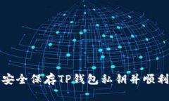 如何安全保存TP钱包私钥并