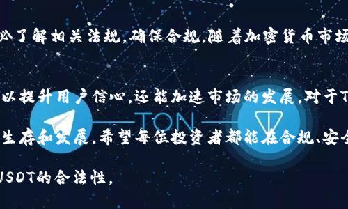 在讨论TP钱包买卖USDT的合法性之前，我们需要了解几方面的信息，包括TP钱包的性质、USDT本身的特性以及各国对加密货币的监管政策。下面将从多个角度进行深入分析。

什么是TP钱包?
TP钱包（Trust Wallet）是一种流行的数字货币钱包。它支持多种不同的加密货币，包括以太坊和ERC20代币。TP钱包方便用户管理和存储他们的数字资产。由于其强大的安全性和用户友好的界面，使得很多加密货币投资者选择它来进行交易和资产管理。

USDT是什么?
USDT（Tether）是一种稳定币，与美元1:1挂钩。其主要目的是提供一个相对稳定的数字货币，使得用户能够在加密货币市场中规避价格波动。USDT被广泛用于交易和投资，特别是在加密货币的交易所中。

TP钱包买卖USDT的合法性
针对TP钱包上的USDT交易是否合法的问题，首先要考虑的是不同国家和地区的法律法规。大多数国家并未禁止加密货币的购买和销售，包括USDT。然而，具体的监管政策会因国家而异。
例如，在一些国家，政府对加密货币持开放态度，允许其合法交易。在其他一些地区，加密货币的使用受到限制，或者需要注册才能合法交易。因此，用户在进行TP钱包上的USDT交易之前，应该了解自己所在地区的相关法律规定。

国际加密货币交易的趋势
近年来，随着区块链技术的发展，加密货币的使用变得越来越普遍。许多国家逐渐意识到加密货币的潜力，开始制定相关法规，以促进其发展。同时，若干国家则保持警惕，以避免洗钱、逃税等风险。
交易平台、安全性、透明度等都是促进加密货币合法性的因素。TP钱包是一个去中心化的钱包，增加了用户掌控自己资产的能力，因而被越来越多的人接受。

如何合法地在TP钱包上买卖USDT
若您希望在TP钱包上合法买卖USDT，请遵循以下步骤：
ol
li了解当地法律法规：在您所在的国家或地区，务必了解关于加密货币的法律法规，以确保合法合规。/li
li选择可靠的交易平台：确保您选择的交易平台是受监管的，并提供足够的安全保障，以保护您的资金。/li
li进行实名认证：部分交易平台在使用前需要进行实名认证，确保您提供真实的身份信息。/li
li确保透明的交易记录：保持良好的交易记录，并尽可能提供合法合规的资金来源证明，以防止相关法律问题。/li
li保持了解市场情况：参加相关的课程和培训，不断提升自己对加密货币市场的理解。/li
/ol

总结
总体而言，使用TP钱包买卖USDT是合法的，但必须依赖于所在地区的法律框架。在进行任何交易前，请务必了解相关法规，确保合规。随着加密货币市场的不断发展，保持信息的更新，最终会帮助您在合法的轨道上安全地管理您的数字资产。 

未来的展望
未来，随着更多国家和地区逐步接受加密货币市场，可能会出现更为明确和系统化的监管框架。这不仅可以提升用户信心，还能加速市场的发展。对于TP钱包及USDT本身来说，这无疑是一个积极的信号。

对于普通投资者而言，建立良好的投资习惯，培养独立的判断能力，才能更好地在这个快速变化的市场中生存和发展。希望每位投资者都能在合规、安全的环境中，找到属于自己的投资机会。 

这种方式不仅符合法律法规，也保证了用户的资金安全。希望这些信息能帮助您更好地理解TP钱包买卖USDT的合法性。