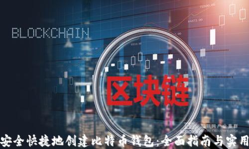 
如何安全快捷地创建比特币钱包：全面指南与实用技巧