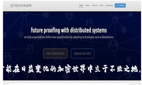 bianTP钱包波场生态添加瑞波币 - 体验跨链资产交易的便捷与安全/bian

TP钱包, 波场, 瑞波币, 加密货币/guanjianci

引言
在如今这个数字化高速发展的时代，越来越多的人们开始接触并投资加密货币。随着市场上不同币种的不断涌现，投资者对钱包的需求也在增加。TP钱包作为波场生态系统中的一部分，近年来受到了广泛关注。如今，TP钱包更是支持添加瑞波币，这为用户提供了更多的选择和便利。

TP钱包的优势
TP钱包不仅支持波场链上的资产，还具备多种功能，方便用户进行加密货币的管理和交易。它的界面简单易懂，非常适合初学者。此外，TP钱包注重安全性，采用多重加密技术保护用户的资产安全。用户可以随时随地通过手机进行交易，十分方便。

什么是瑞波币？
瑞波币（XRP）是一种去中心化的数字货币，被广泛用于跨境支付解决方案。它的出现旨在实现快速、低成本的国际转账，解决传统金融体系的诸多痛点。瑞波网络的亮点在于其高效的交易处理能力，通常可以在几秒钟内完成交易。

将瑞波币添加到TP钱包的步骤
1. **下载并安装TP钱包**：如果你还没有TP钱包，可以在应用商店中搜索“TP钱包”进行下载安装。
2. **创建或导入钱包**：打开应用后，选择“创建钱包”或“导入钱包”。确保记录好助记词以防丢失。
3. **找到添加资产的选项**：进入钱包界面后，寻找“添加资产”或“管理资产”的选项。
4. **搜索瑞波币**：在添加资产的界面中，可以通过搜索框输入“瑞波币”或“XRP”来找到相关币种。
5. **确认添加**：选择瑞波币后，点击“添加”或“确认”，完成添加过程。

瑞波币的投资前景
随着全球金融趋势的变化，越来越多的金融机构开始采用瑞波币作为海外支付工具。瑞波在与各国银行和支付机构进行合作方面表现出色，逐渐赢得了市场的信任。这为瑞波币的未来发展奠定了基础。

TP钱包中的瑞波币管理
在TP钱包中添加瑞波币后，用户可以轻松管理自己的资产。TP钱包提供了直观的资产管理界面，用户可以清晰地查看自己的资产状态、交易记录等信息。若用户需要进行交易，只需简单几步就能完成。

安全性与隐私保护
TP钱包对于用户的安全性和隐私保护十分重视。所有用户数据均采用加密技术进行保护。此外，TP钱包不保存用户的私钥，确保资产安全。用户在进行交易时，也可以选择开启双重验证，提高安全性。

关于TP钱包的社区和支持
TP钱包的用户社区活跃，用户可以在社区中分享自己的投资经验、交易技巧，互相学习。与此同时，TP钱包也会不定期推出更新和活动，以提升用户体验，增加互动性。

总结
通过添加瑞波币，TP钱包为用户提供了更丰富的资产选择和交易体验。无论是新手还是老手，使用TP钱包管理加密货币都是一个明智的选择。它的安全性、便利性和不断扩展的功能，满足了用户对数字资产的多样化需求。随着加密货币市场的发展，TP钱包也将在未来保持其领先地位。 

希望本文能帮助你更好地了解TP钱包和瑞波币的相关信息。让我们共同期待加密货币市场的未来！ 

附录：常见问题解答
1. **TP钱包需不需要手续费？**
所有加密货币交易都会涉及一定的手续费，这取决于你交易的币种和网络状况。瑞波币的交易费用相对较低。

2. **TP钱包支持哪些币种？**
TP钱包支持多种加密货币，具体币种可在TP钱包应用中查看最新支持名单。

3. **如何找回丢失的助记词？**
助记词是恢复钱包的关键，因此请务必妥善保存。如果遗失，可能会造成资产无法找回。

4. **TP钱包是否安全？**
TP钱包具备多重安全保护机制，用户只需妥善管理自己的私钥和助记词，能够有效保障资产安全。

了解更多资源
如果你想深入了解关于加密货币投资的更多知识，建议查阅相关书籍和实时市场分析信息，保持对市场动态的敏感度，才能在日益变化的加密世界中立于不败之地。