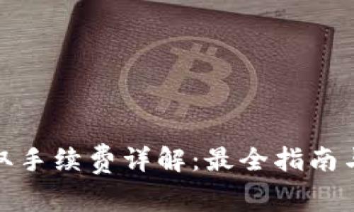 TP钱包提取手续费详解：最全指南与节省策略