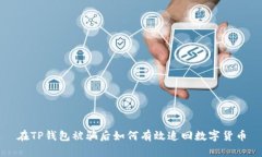 在TP钱包被骗后如何有效追