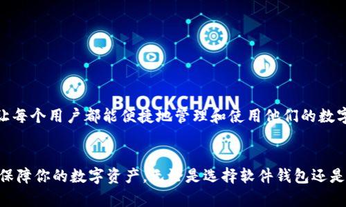   如何创建有效的以太坊热钱包，提升资产安全与便捷性 /   
 guanjianci 以太坊热钱包, 创建热钱包, 数字资产安全, 加密货币钱包 /guanjianci 

什么是以太坊热钱包
以太坊热钱包是用于存储以太坊及其代币的一种数字钱包。它常常连接到互联网，使得用户可以方便地进行交易和转账。相比于冷钱包，热钱包的访问速度更快，但也因此面临着更高的安全风险。

热钱包的类型
以太坊热钱包主要分为两种类型：软件钱包和在线钱包。软件钱包可以安装在电脑或手机上，具备一定的隐私性和安全性。在线钱包，则是通过网页等平台提供方便的访问，但在安全性上相对较弱。

为什么选择热钱包
选择热钱包的主要原因在于其便利性。热钱包允许用户快速地进行交易，适合频繁买卖以太坊或者其他加密货币的用户。此外，当市场波动剧烈时，热钱包的实时访问能够帮助用户及时做出反应。

创建以太坊热钱包的步骤
创建以太坊热钱包的步骤相对简单，但需要注意一些安全措施。
首先，你需要选择一种适合你的热钱包类型。如果你想获得较好的安全性，可以考虑软件钱包，如MetaMask或Trust Wallet。如果你追求极致的便利性，可以选择在线钱包，如Coinbase或Binance。

下载和安装软件钱包
如果你决定使用软件钱包，首先需要访问钱包的官方网站进行下载。在下载时，请确保是从官方渠道获取，以免受到恶意软件的侵害。
安装完成后，打开软件，并按照提示创建新的钱包。在这个环节中，系统将给出一组助记词，这些助记词至关重要。请务必将它们安全地保存，不要与他人分享。

创建在线钱包
如果你选择在线钱包，首先访问相关网站。注册一个新账户，并按照网站的指引进行身份验证。通常情况下，你需要输入电子邮件和设置密码。密码一定要复杂，以避免被黑客攻击。
完成注册后，通常还会要求绑定一个手机号码用于安全验证。这个步骤非常重要，可以为你的账户提供额外的安全保护。

为钱包充值
创建好以太坊热钱包后，你需要为钱包充值。在钱包界面中，通常可以找到“充值”或“接收”按钮。点击后，会显示你的以太坊钱包地址，将该地址复制并保存。
然后，你可以使用其他钱包向该地址转账以太坊。当然，你也可以在交易所购买ETH，并直接转入你的热钱包。在转账过程中，一定要核对地址，确保没有错误。

使用热钱包的注意事项
尽管热钱包使用方便，但安全隐患也众多。
首先，定期更新钱包软件和设备操作系统。这样可以防范潜在的安全风险。其次，尽量避免在公共网络环境下进行交易，公共WiFi无疑是黑客攻击的温床。
最后，定期备份你的钱包信息，以防丢失。如果步骤中涉及到敏感信息，请保持警惕，尽量避免向他人透露，如助记词和私钥等。

热钱包的安全性提升技巧
为了提升热钱包的安全性，你可以尝试以下几种方法：
ul
  listrong二次身份验证：/strong为钱包启用双因素身份验证（2FA）。这能够为你的账号增加一道防线。/li
  listrong使用硬件钱包：/strong可以将热钱包与硬件钱包配合使用。将大部分资产存储在硬件钱包中，保持热钱包中仅有少量资金以供日常交易。/li
  listrong谨慎下载应用：/strong只从官方应用商店下载钱包应用，避免通过第三方渠道下载不明软件。/li
/ul

热钱包的市场前景
随着加密货币的普及，热钱包的市场需求也越来越大。越来越多的人意识到持有数字资产的潜在价值，同时也明白了使用热钱包的便利性。
未来，随着技术的进步，热钱包的安全性可能会得到进一步提升，更加人性化的用户体验也会成为行业竞争的焦点。我们可以期待更加安全、直观的热钱包服务，让每个用户都能便捷地管理和使用他们的数字资产。

总结
以太坊热钱包是投资和交易以太坊的有力工具。通过简单的步骤，你可以轻松创建自己的热钱包。注意安全性也是不可忽视的重要环节，只有这样才能真正做到保障你的数字资产。无论是选择软件钱包还是在线钱包，在决策时都要结合自己的需求与使用习惯，以确保顺利、安全地管理你的以太坊。未来，加密货币的世界将更加强大，每个人都需要掌握这项基本技能。