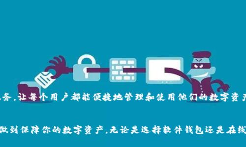   如何创建有效的以太坊热钱包，提升资产安全与便捷性 /   
 guanjianci 以太坊热钱包, 创建热钱包, 数字资产安全, 加密货币钱包 /guanjianci 

什么是以太坊热钱包
以太坊热钱包是用于存储以太坊及其代币的一种数字钱包。它常常连接到互联网，使得用户可以方便地进行交易和转账。相比于冷钱包，热钱包的访问速度更快，但也因此面临着更高的安全风险。

热钱包的类型
以太坊热钱包主要分为两种类型：软件钱包和在线钱包。软件钱包可以安装在电脑或手机上，具备一定的隐私性和安全性。在线钱包，则是通过网页等平台提供方便的访问，但在安全性上相对较弱。

为什么选择热钱包
选择热钱包的主要原因在于其便利性。热钱包允许用户快速地进行交易，适合频繁买卖以太坊或者其他加密货币的用户。此外，当市场波动剧烈时，热钱包的实时访问能够帮助用户及时做出反应。

创建以太坊热钱包的步骤
创建以太坊热钱包的步骤相对简单，但需要注意一些安全措施。
首先，你需要选择一种适合你的热钱包类型。如果你想获得较好的安全性，可以考虑软件钱包，如MetaMask或Trust Wallet。如果你追求极致的便利性，可以选择在线钱包，如Coinbase或Binance。

下载和安装软件钱包
如果你决定使用软件钱包，首先需要访问钱包的官方网站进行下载。在下载时，请确保是从官方渠道获取，以免受到恶意软件的侵害。
安装完成后，打开软件，并按照提示创建新的钱包。在这个环节中，系统将给出一组助记词，这些助记词至关重要。请务必将它们安全地保存，不要与他人分享。

创建在线钱包
如果你选择在线钱包，首先访问相关网站。注册一个新账户，并按照网站的指引进行身份验证。通常情况下，你需要输入电子邮件和设置密码。密码一定要复杂，以避免被黑客攻击。
完成注册后，通常还会要求绑定一个手机号码用于安全验证。这个步骤非常重要，可以为你的账户提供额外的安全保护。

为钱包充值
创建好以太坊热钱包后，你需要为钱包充值。在钱包界面中，通常可以找到“充值”或“接收”按钮。点击后，会显示你的以太坊钱包地址，将该地址复制并保存。
然后，你可以使用其他钱包向该地址转账以太坊。当然，你也可以在交易所购买ETH，并直接转入你的热钱包。在转账过程中，一定要核对地址，确保没有错误。

使用热钱包的注意事项
尽管热钱包使用方便，但安全隐患也众多。
首先，定期更新钱包软件和设备操作系统。这样可以防范潜在的安全风险。其次，尽量避免在公共网络环境下进行交易，公共WiFi无疑是黑客攻击的温床。
最后，定期备份你的钱包信息，以防丢失。如果步骤中涉及到敏感信息，请保持警惕，尽量避免向他人透露，如助记词和私钥等。

热钱包的安全性提升技巧
为了提升热钱包的安全性，你可以尝试以下几种方法：
ul
  listrong二次身份验证：/strong为钱包启用双因素身份验证（2FA）。这能够为你的账号增加一道防线。/li
  listrong使用硬件钱包：/strong可以将热钱包与硬件钱包配合使用。将大部分资产存储在硬件钱包中，保持热钱包中仅有少量资金以供日常交易。/li
  listrong谨慎下载应用：/strong只从官方应用商店下载钱包应用，避免通过第三方渠道下载不明软件。/li
/ul

热钱包的市场前景
随着加密货币的普及，热钱包的市场需求也越来越大。越来越多的人意识到持有数字资产的潜在价值，同时也明白了使用热钱包的便利性。
未来，随着技术的进步，热钱包的安全性可能会得到进一步提升，更加人性化的用户体验也会成为行业竞争的焦点。我们可以期待更加安全、直观的热钱包服务，让每个用户都能便捷地管理和使用他们的数字资产。

总结
以太坊热钱包是投资和交易以太坊的有力工具。通过简单的步骤，你可以轻松创建自己的热钱包。注意安全性也是不可忽视的重要环节，只有这样才能真正做到保障你的数字资产。无论是选择软件钱包还是在线钱包，在决策时都要结合自己的需求与使用习惯，以确保顺利、安全地管理你的以太坊。未来，加密货币的世界将更加强大，每个人都需要掌握这项基本技能。