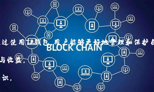   如何将币安的泰达币顺利转入TP钱包，掌握技巧与常见问题 / 
 guanjianci 币安, 泰达币, TP钱包, 转币 /guanjianci 

引言
随着区块链技术的快速发展，数字货币的使用越来越普及。泰达币（Tether）作为一种稳定币，因其与美元挂钩的特性，被广泛用于交易和投资。在币安这样的交易所进行操作，能够为用户提供便利的买卖体验。而将泰达币从币安转入TP钱包，进一步提升了资产管理的灵活性。本文将详细介绍这个过程，帮助用户顺利完成转账，并解答一些常见问题。

了解泰达币与TP钱包
泰达币（USDT）是一种基于区块链的稳定币，其价值与传统法定货币（通常是美元）保持相对稳定。由于其稳定的特性，泰达币被广泛用于交易所之间的转移、资产储备及交易灵活性提升。

TP钱包是一个多链数字货币钱包，支持多种加密货币的存储和管理。它以用户友好的界面和强大的安全性著称。用户可以轻松地在TP钱包中管理和转移资产，增加了资金的流动性。

为什么要将泰达币转入TP钱包
将稳定币如泰达币转入私有钱包如TP钱包，有助于用户更好地控制自己的资产。以下是一些主要原因：
ul
listrong安全性：/strong将资产转入个人钱包可降低被交易所攻击或平台问题带来的风险。/li
listrong控制权：/strong在TP钱包中，用户能够完全掌握私钥，确保资产不受他人控制。/li
listrong便捷性：/strongTP钱包支持多种数字货币交易，方便用户在不同资产间转换。/li
/ul

步骤一：准备工作
在进行数字货币转账前需要做好一些准备工作：
ul
listrong注册币安账户：/strong如果你还没有币安账户，请先注册并完成认证流程。/li
listrong下载并安装TP钱包：/strong在手机应用商店或者官网下载安装TP钱包，并完成注册。/li
listrong确保有足够的泰达币：/strong在币安账户中确保你的泰达币余额足够以覆盖转账及可能的手续费。/li
/ul

步骤二：获取TP钱包地址
在转账之前，你需要获取TP钱包的USDT接收地址。步骤如下：
ol
li打开TP钱包应用，并登录你的账户。/li
li点击“资产”选项。/li
li在资产列表中找到USDT，并点击进入。/li
li选择“接收”选项，这时你会看到一个二维码和一串字符串，这就是你的USDT地址。/li
/ol
记住，你可以复制地址，或直接扫描二维码来确保地址的准确性。

步骤三：在币安上进行提币操作
现在，你准备好将泰达币转入TP钱包。接下来的步骤是在币安上进行提币操作：
ol
li登录你的币安账户。/li
li在主页面找到“钱包”选项。/li
li选择“法币及现货”或“提币”选项。/li
li找到USDT，并点击“提币”按钮。/li
li在“收款地址”框中粘贴你刚才复制的TP钱包地址。/li
li在“提币数量”框中输入你想转账的数量。/li
li确认所有信息无误后，点击“提交”。/li
li根据安全验证的要求，完成相应的验证步骤（如手机验证码、谷歌验证码等）。/li
/ol

步骤四：确认交易状况
提币申请提交后，进入“资金记录”或者“提币历史”页面等待审核。一般情况下，币安会快速处理提币请求。你会看到提币的状态，如果显示为“成功”，说明你可以在TP钱包中查看到你的泰达币了。

常见问题解答

h41. 提币需要多长时间？/h4
提币的时间会受到网络拥堵情况、交易所的审核速度等影响。一般情况下，提币在几分钟到几十分钟内完成。若长时间未到账，可以在币安客服中查询。

h42. 为什么提币失败？/h4
提币失败可能是由于以下原因：
ul
li钱包地址不正确；/li
li余额不足以支付手续费；/li
li币安安全审查未通过。/li
/ul

h43. TP钱包安全吗？/h4
TP钱包采用先进的加密技术，保障用户资产的安全。但用户仍需注意保护自己的私钥和密码，不要泄露给他人。

h44. 转账期间会有手续费吗？/h4
在币安提币时会产生一定的手续费，具体费用可在提币界面查看。同时，建议用户使用网络拥堵时段外进行操作，以降低手续费。

总结
将币安的泰达币转入TP钱包是一个相对简单的过程。保证钱包地址的正确性，以避免资金损失。了解相关的步骤和常见问题，将使你的操作更加顺利。通过使用TP钱包，用户能够更好地管理和保护自己的数字资产，获得更多的控制权与安全感。

希望本文对你理解和操作币安到TP钱包的转账有所帮助。无论你是新手还是老手，认真遵循步骤，确保资产安全，才能更好地享受数字货币带来的便利与收益。

随着区块链技术的不断发展，数字货币市场也在持续变化。请持续关注相关资讯，增强自己的投资能力。成功的投资，永远需要不断学习与更新自己的知识。