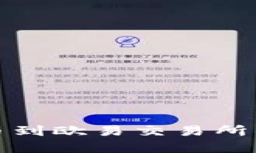 tp钱包提币到欧易交易所的详细指南